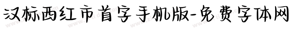 汉标西红市首字手机版字体转换