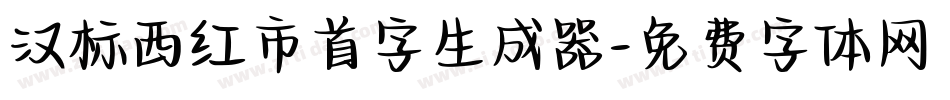 汉标西红市首字生成器字体转换