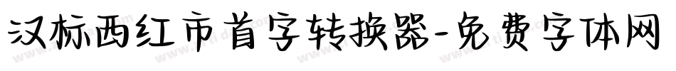 汉标西红市首字转换器字体转换