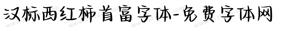 汉标西红柿首富字体字体转换