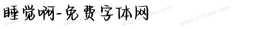 睡觉啊字体转换