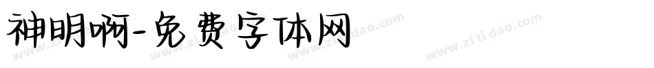 神明啊字体转换