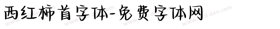西红柿首字体字体转换