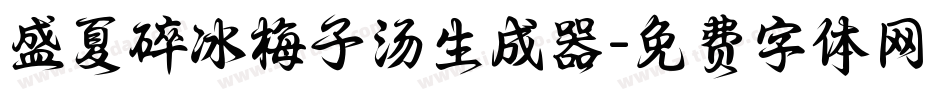 盛夏碎冰梅子汤生成器字体转换