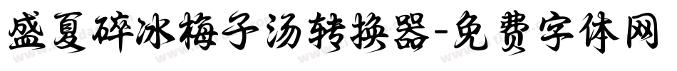 盛夏碎冰梅子汤转换器字体转换