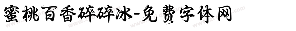 蜜桃百香碎碎冰字体转换