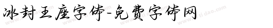 冰封王座字体字体转换