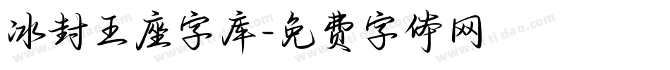 冰封王座字库字体转换