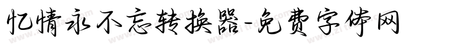 忆情永不忘转换器字体转换