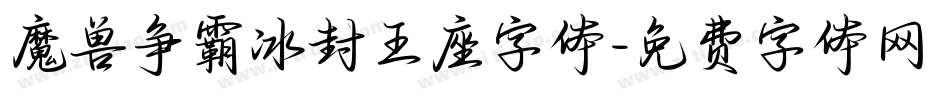 魔兽争霸冰封王座字体字体转换
