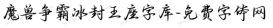 魔兽争霸冰封王座字库字体转换