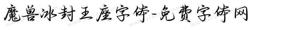 魔兽冰封王座字体字体转换