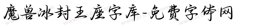 魔兽冰封王座字库字体转换