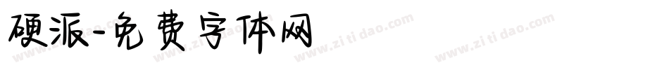 硬派字体转换