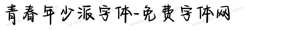 青春年少派字体字体转换