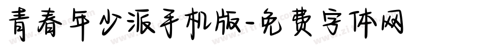 青春年少派手机版字体转换