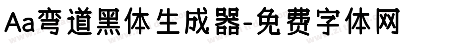 Aa弯道黑体生成器字体转换