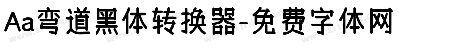 Aa弯道黑体转换器字体转换