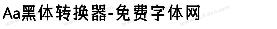 Aa黑体转换器字体转换