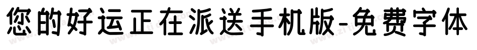 您的好运正在派送手机版字体转换