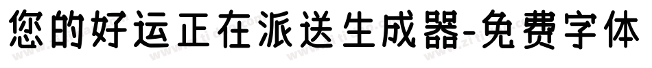 您的好运正在派送生成器字体转换