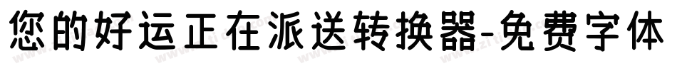 您的好运正在派送转换器字体转换