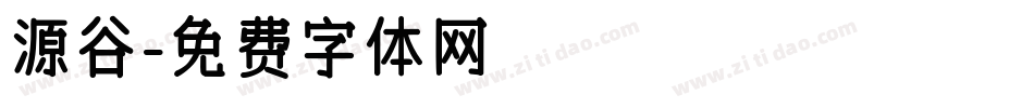 源谷字体转换