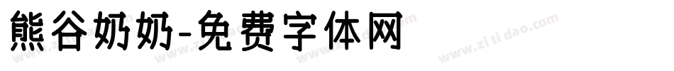 熊谷奶奶字体转换