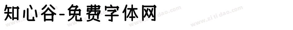 知心谷字体转换