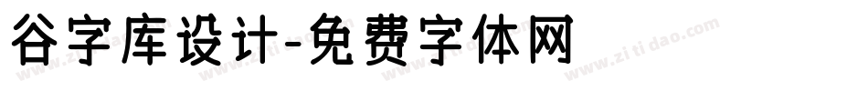 谷字库设计字体转换