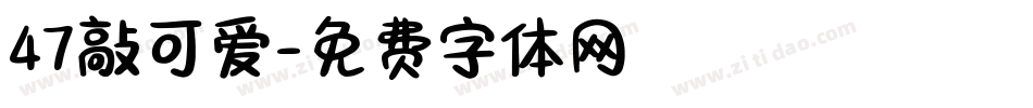 47敲可爱字体转换