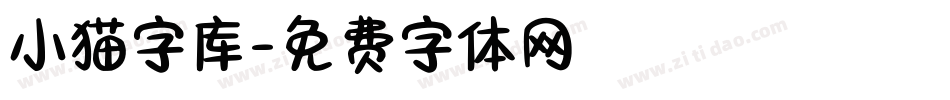 小猫字库字体转换