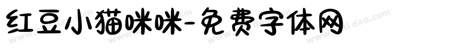 红豆小猫咪咪字体转换
