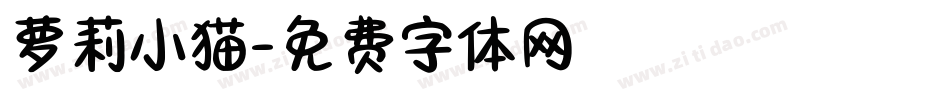 萝莉小猫字体转换