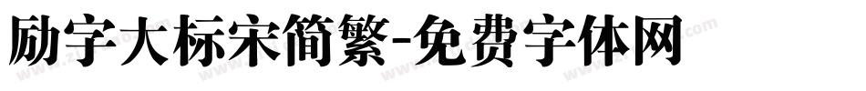 励字大标宋简繁字体转换