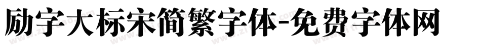励字大标宋简繁字体字体转换