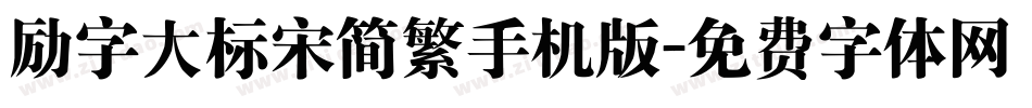 励字大标宋简繁手机版字体转换