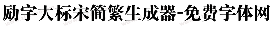 励字大标宋简繁生成器字体转换