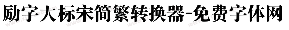 励字大标宋简繁转换器字体转换