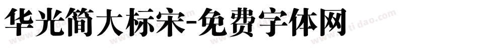 华光简大标宋字体转换