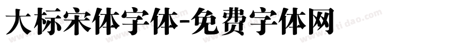 大标宋体字体字体转换
