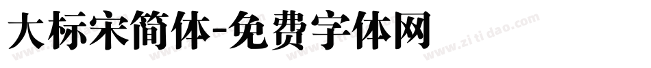 大标宋简体字体转换