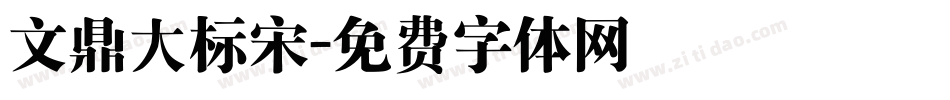 文鼎大标宋字体转换