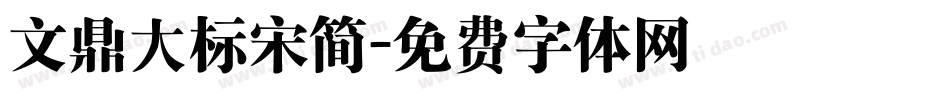 文鼎大标宋简字体转换