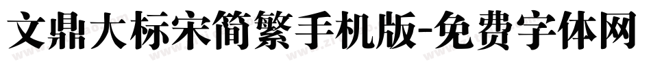 文鼎大标宋简繁手机版字体转换