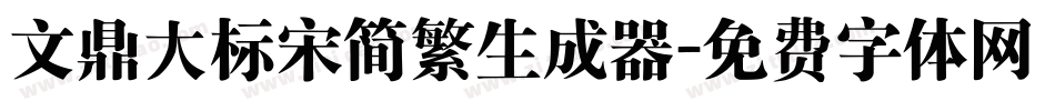 文鼎大标宋简繁生成器字体转换