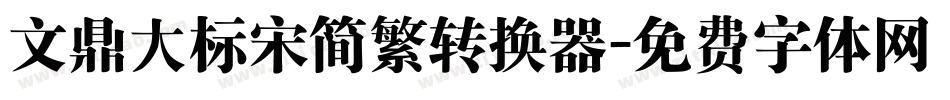 文鼎大标宋简繁转换器字体转换