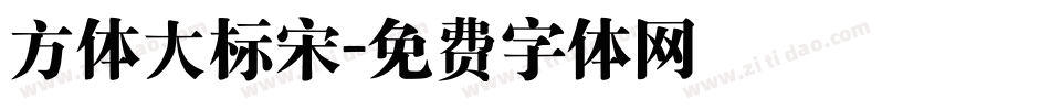 方体大标宋字体转换