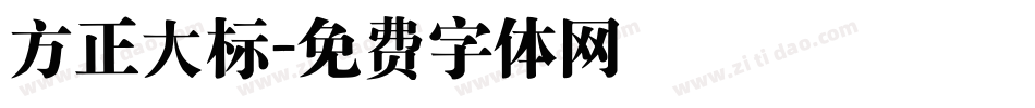 方正大标字体转换