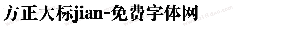 方正大标jian字体转换